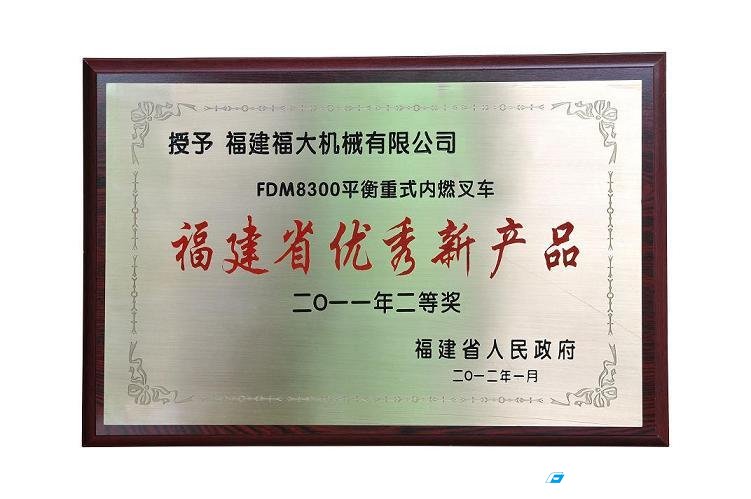 福大30吨内燃爱游戏手机入口官网-爱游戏(中国)
FDM8300荣获“二0一一年福建省优